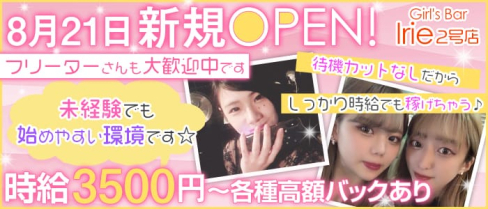 Girl's Bar Irie 2号店(アイリー)【公式求人情報】(池袋ガールズバー)の求人・体験入店情報