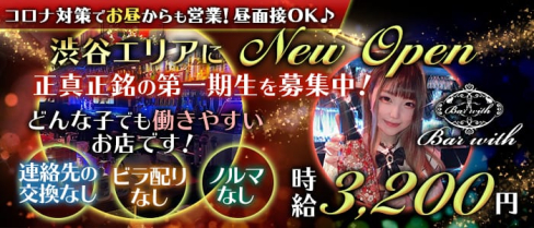 渋谷ガールズバー with(ウィズ)【公式求人情報】(渋谷ガールズバー)の求人・バイト・体験入店情報