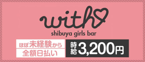 渋谷ガールズバー with(ウィズ)【公式求人情報】(渋谷ガールズバー)の求人・体験入店情報