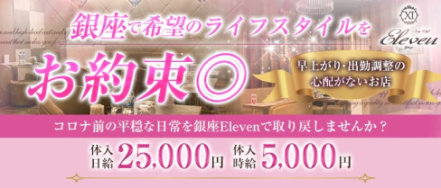 Club Eleven(イレブン)【公式求人情報】(銀座キャバクラ)の求人・バイト・体験入店情報