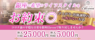 Club Eleven(イレブン)【公式求人・体入情報】(銀座キャバクラ)の求人・体験入店情報