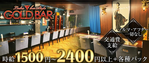 GOLD BAR 薬院六つ角店(ゴールドバー)【公式求人情報】(天神ガールズバー)の求人・体験入店情報