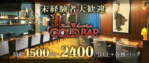 GOLD BAR 薬院六つ角店(ゴールドバー)【公式求人情報】(天神ガールズバー)の求人・体験入店情報