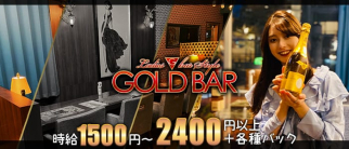 GOLD BAR 薬院六つ角店(ゴールドバー)【公式求人・体入情報】(天神ガールズバー)の求人・体験入店情報