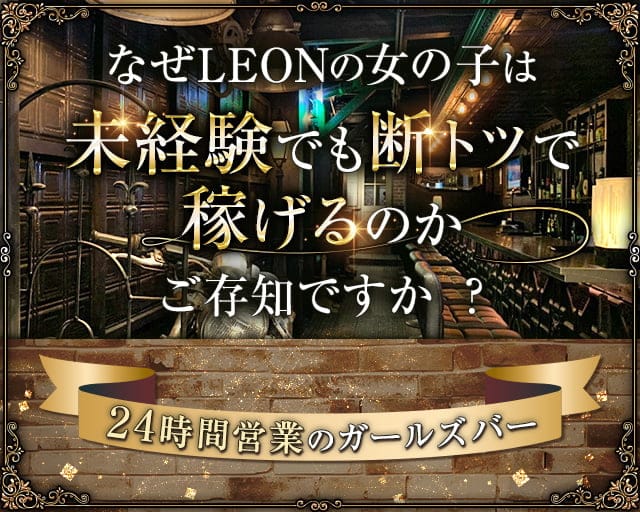 LEON（レオン）のガールズバー体入