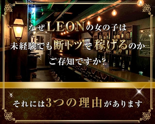 LEON（レオン）のガールズバー体入
