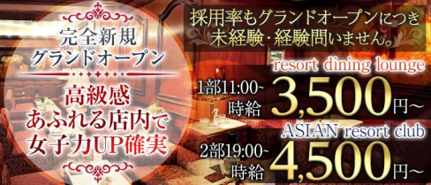 resort dining club UN(アン)【公式求人・体入情報】(関内キャバクラ)の求人・体験入店情報