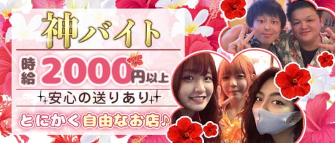 【武蔵新城】BAR UCHINA-YA(うちなーや)【公式求人・体入情報】(溝の口ガールズバー)の求人・体験入店情報