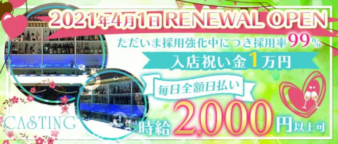 CASTING(キャスティング)【公式求人・体入情報】(天文館ガールズバー)の求人・体験入店情報