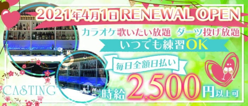 CASTING(キャスティング)【公式求人・体入情報】(天文館ガールズバー)の求人・体験入店情報