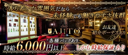 CLUB AJITO （アジト）【公式求人・体入情報】(梅田キャバクラ)の求人・バイト・体験入店情報