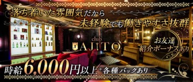 CLUB AJITO （アジト）【公式求人・体入情報】(梅田キャバクラ)の求人・バイト・体験入店情報
