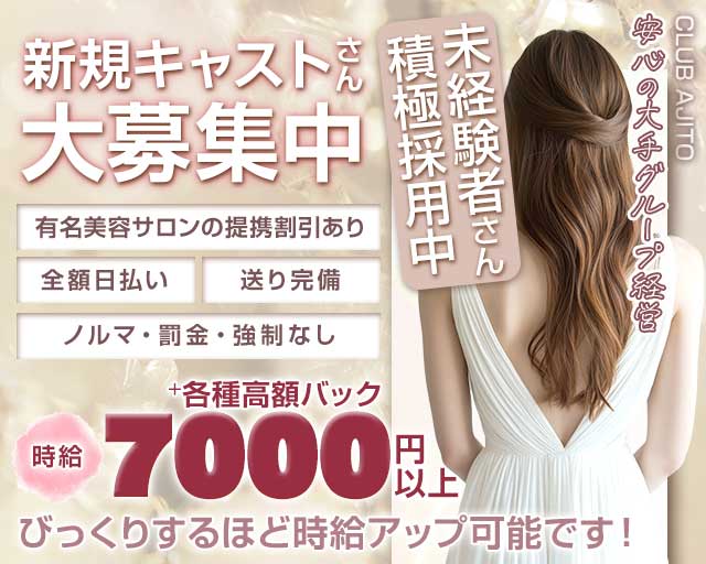 CLUB AJITO（アジト）のキャバクラ体入
