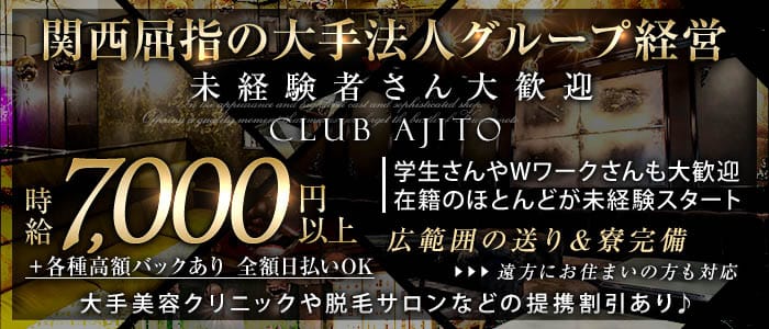 CLUB AJITO（アジト） 梅田キャバクラ 未経験募集バナー
