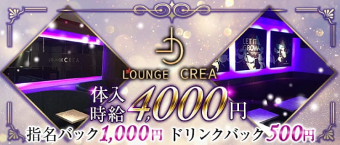 Lounge CREA(クレア)【公式求人・体入情報】(小倉ラウンジ)の求人・体験入店情報