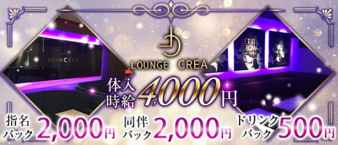 Lounge CREA(クレア)【公式求人・体入情報】(黒崎ラウンジ)の求人・体験入店情報