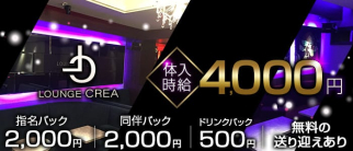 Lounge CREA(クレア)【公式求人・体入情報】(黒崎ラウンジ)の求人・体験入店情報