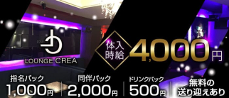 Lounge CREA(クレア)【公式求人・体入情報】(黒崎ラウンジ)の求人・体験入店情報