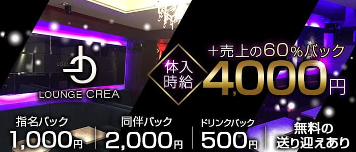 Lounge CREA（クレア） の女性求人【体入ショコラ】