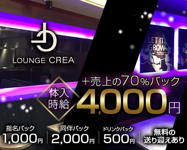 Lounge CREA（クレア）のラウンジ体入