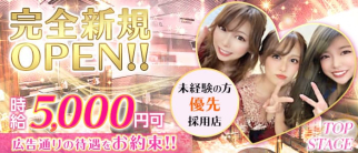 【南柏】TOP STAGE(トップステージ)【公式求人・体入情報】(柏キャバクラ)の求人・体験入店情報
