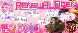 【明大前】Girl's Bar STO(エスティーオー)【公式求人・体入情報】(吉祥寺ガールズバー)の求人・体験入店情報