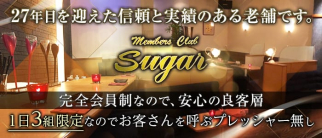 会員制CLUB Sugar(シュガー)【公式求人・体入情報】(久留米ラウンジ)の求人・体験入店情報