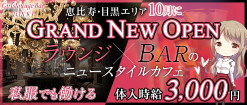 GirlsloungeBar TOKKI(トッキ)【公式求人情報】(恵比寿ラウンジ)の求人・体験入店情報