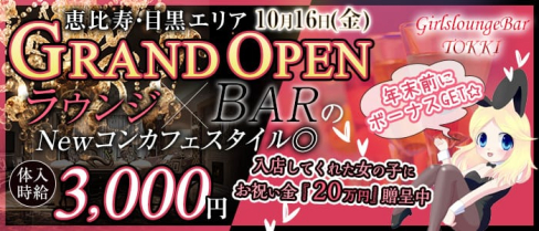 GirlsloungeBar TOKKI(トッキ)【公式求人情報】(恵比寿ラウンジ)の求人・体験入店情報