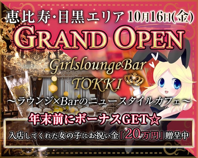 Girlsloungebar Tokki トッキ 目黒 ラウンジ 公式求人 キャバクラ求人なら 体入ショコラ