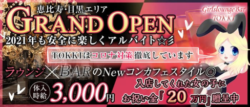 【目黒駅前】ガールズラウンジxバー TOKKI(トッキ)【公式求人・体入情報】(恵比寿ラウンジ)の求人・体験入店情報