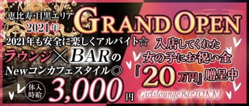 【目黒駅前】ガールズラウンジxバー TOKKI(トッキ)【公式求人・体入情報】(恵比寿ラウンジ)の求人・体験入店情報