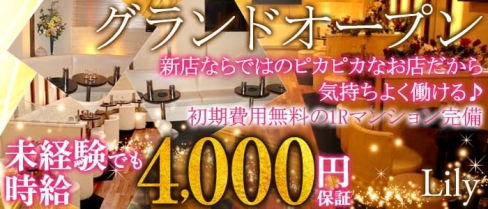 Lily(リリィ)【公式求人情報】(上野キャバクラ)の求人・体験入店情報