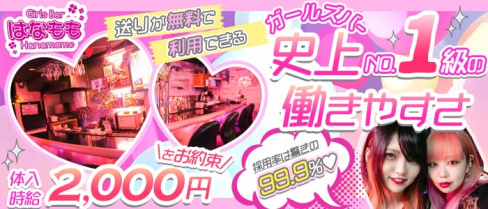 はなもも【公式求人情報】(松戸ガールズバー)の求人・体験入店情報