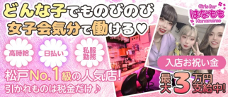 はなもも【公式求人・体入情報】(取手ガールズバー)の求人・体験入店情報