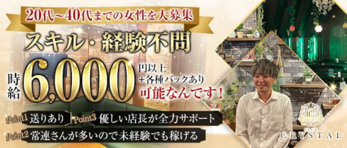 CLUB CRYSTAL(クリスタル)【公式求人・体入情報】(千葉キャバクラ)の求人・体験入店情報