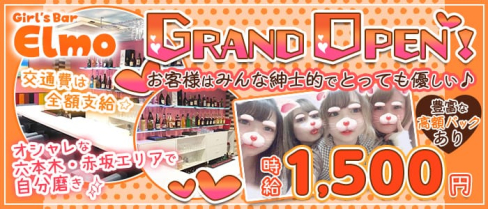 コンセプトcafe&bar エルモ【公式求人情報】(六本木ガールズバー)の求人・体験入店情報