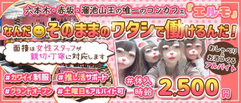 【溜池山王駅】コンカフェ&バー エルモ【公式出稼ぎ求人情報】(渋谷ガールズバー)の求人・バイト・体験入店情報