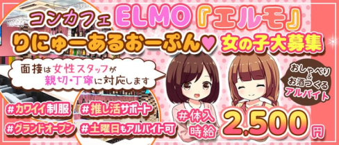 【溜池山王駅】コンカフェ&バー エルモ【公式求人・体入情報】(渋谷ガールズバー)の求人・体験入店情報