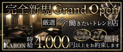 Club KARON(カロン)【公式求人情報】(恵比寿キャバクラ)の求人・体験入店情報