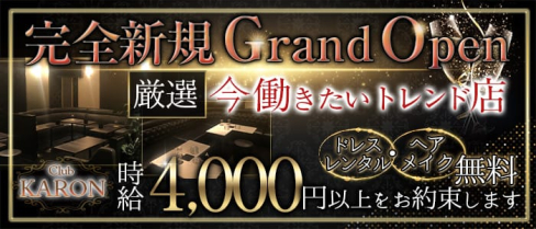 Club KARON(カロン)【公式求人情報】(恵比寿キャバクラ)の求人・体験入店情報