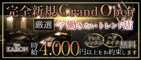 Club KARON(カロン)【公式求人・体入情報】(恵比寿キャバクラ)の求人・体験入店情報