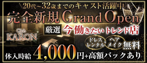 Club KARON(カロン)【公式求人・体入情報】(恵比寿キャバクラ)の求人・体験入店情報