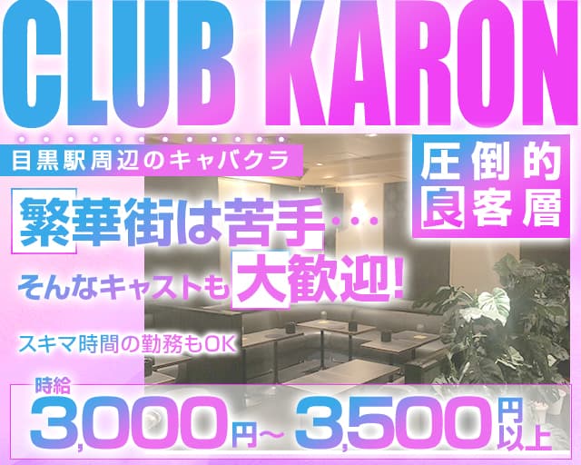 【JR・東急線目黒駅】ClubKARON（カロン）のキャバクラ体入