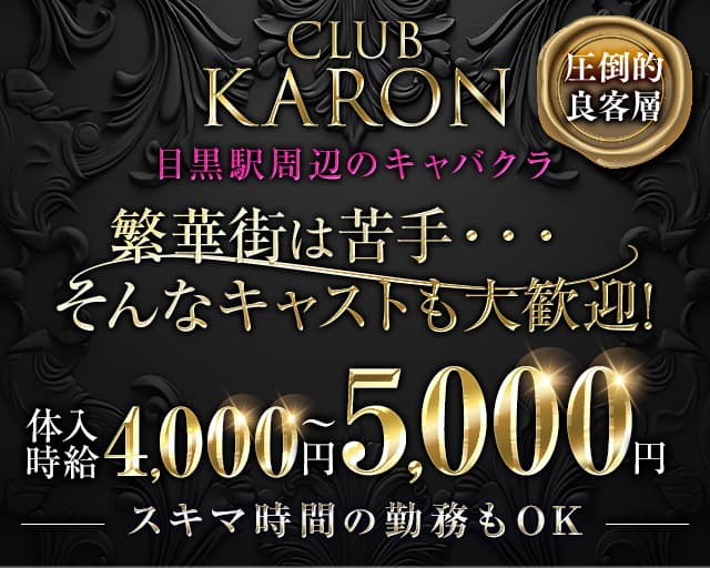 【JR・東急線目黒駅】ClubKARON（カロン）のキャバクラ体入
