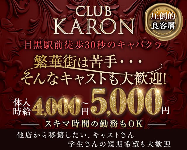 【JR・東急線目黒駅】ClubKARON（カロン）のキャバクラ体入