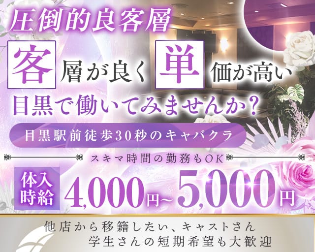 【JR・東急線目黒駅】ClubKARON（カロン）のキャバクラ体入