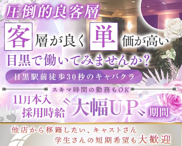 【JR・東急線目黒駅】ClubKARON（カロン）のキャバクラ体入