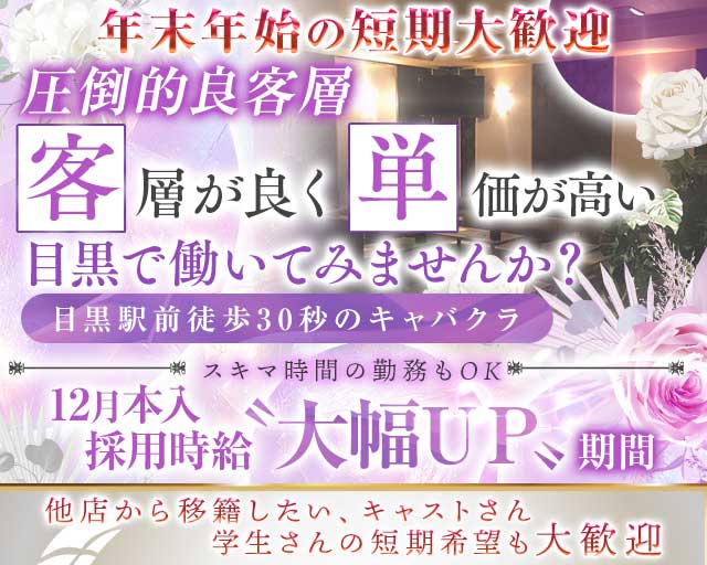 【JR・東急線目黒駅】ClubKARON（カロン）のキャバクラ体入