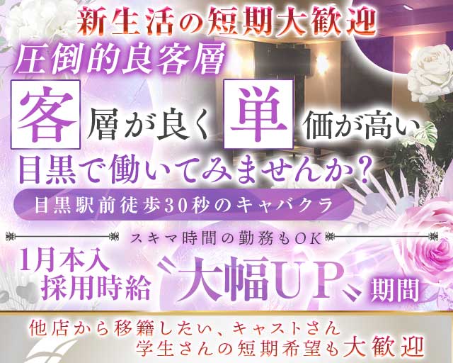 【JR・東急線目黒駅】ClubKARON（カロン）のキャバクラ体入